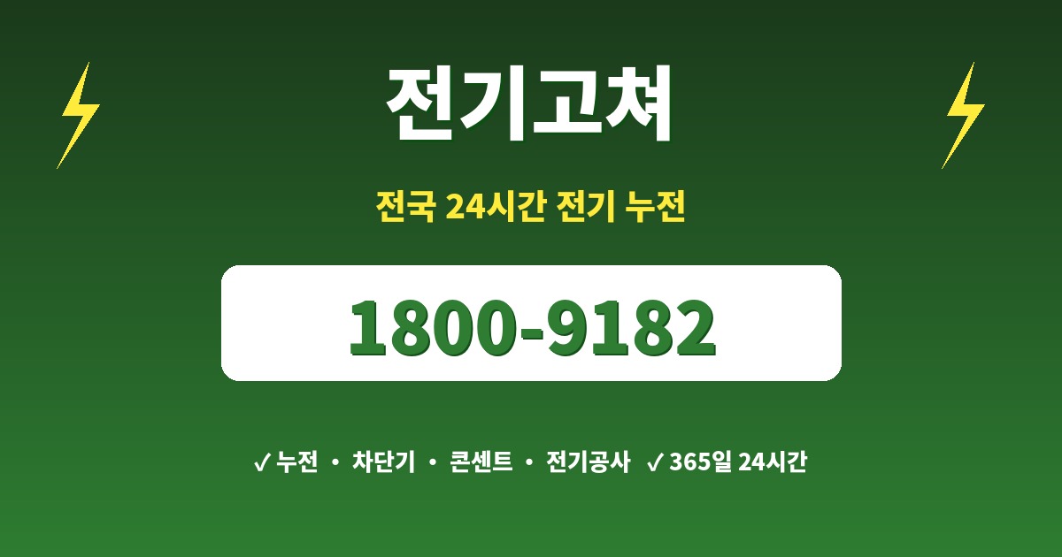 오수면 전기누전 1800-9182 전기고쳐