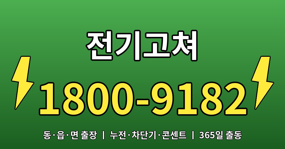 용방면 전기수리 1800-9182 전기고쳐